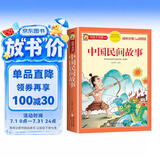 [老师推荐] 中国民间故事 彩图注音版 小学生课外阅读书籍 一二三四五六年级课外阅读必读书 儿童文学经典读物 拼音读物 少儿故事书 小学生课外阅读必读书籍 6-12岁