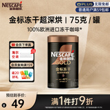 雀巢（Nestle）金牌超深烘冻干速溶美式黑咖0糖0脂*健身燃减防困罐装75g