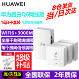 华为Q6网线版子母路由器套装家用全屋WiFi6+3000M千兆ac+ap面板分布式路由全屋WiFi覆盖Poe千兆穿墙王 Q6网线版1母+3子全网通用电信标（远程指导安装）