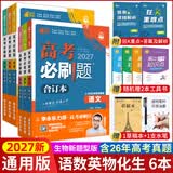 【新版现货】2027新版高考必刷题合订本新教材版2026高考真题全刷李永乐推荐高中必刷题狂K重点42套必刷卷高中一二轮高三复习资料 【新题型版】语数英物化生6本