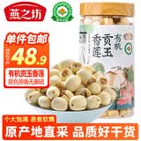燕之坊有机贡玉香莲子 220g 去芯磨皮干货无硫熏药食同源百合莲子银耳羹