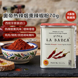 奥帝西班牙进口热辣烟熏红甜辣椒粉70g 西餐炖肉烧烤烘焙上色调料腌料