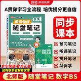 【荣恒】课本原文批注讲解数学黄冈随堂笔记六年级上册北师版同步教材课堂笔记教材全解小学生课前预习单课后复习同步课本讲解书辅导书