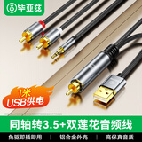 毕亚兹 数字同轴转3.5+双莲花音频转换器线 机顶盒电视接双莲花2RAC音响功放SPDIF转模拟3.5mm 1.5米