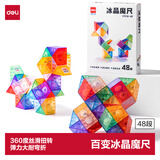 得力（deli）48段冰晶百变魔尺魔方弹力结构耐玩耐折益智减压趣味DIY玩具幼儿园毕业生日礼物男女孩送视频教程