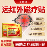 天地通远红外治疗贴肩周炎专用贴膏颈椎病热敷富贵包肩颈酸肿压迫痛头晕 3贴*5盒 【效果好+巩固疗程】适用于反复疼痛