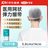 可孚医用网状弹力绷带弹力帽外科手术头部固定包扎网套3.8x14cm-10个