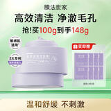 膜法世家紫草清洁泥膜100g控油清毛孔去黑头涂抹面膜敏感肌