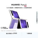 HUAWEI Pura X 16GB+512GB型格紫 1610阔型屏 鸿蒙AI红枫原色影像 折叠屏手机 鸿蒙系统华为手机