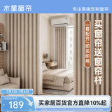 水星家纺窗帘免打孔安装卧室遮光隔音窗帘杆整套遮阳帘280宽×180高cm米色