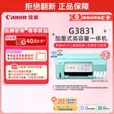 佳能（Canon）G3831大容量可加墨彩色多功能无线一体机（打印/复印/扫描/双频WiFi支持5G微信远程学生/家用）