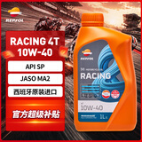 REPSOL西班牙RACING-威爽雷神全合成摩托车机油欧洲进口SP-10W-40 1L