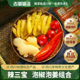 古蜀味道辣三宝四川泡姜泡椒组合泡菜灯笼椒嫩姜子姜泡辣椒小米辣泡酸萝卜 辣三宝【泡菜四合一】250g*1袋