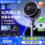 艾美特（AIRMATE）家用空气循环扇落地风扇直流变频轻音语音遥控定时大风力卧室客厅2026新品风随人动电风扇AIR17PRO
