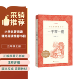 一千零一夜 语文阅读推荐丛书（五年级上 必读 语文教材 配套 快乐读书吧 义务教育 课标 中小学生阅读指导目录 暑期阅读 课外阅读 学生阅读）人民文学出版社
