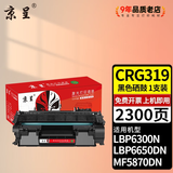 京呈适用佳能319硒鼓252DW墨盒LBP6300/dn/n打印机粉盒LBP6650dn/n墨粉MF5870dn碳粉MF5940dn晒鼓MF5980dn;5850 【2300页】CRG319 标准硒鼓