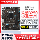 技嘉/华硕/微星/七彩虹主板B250/B150 6/7代CPU1151针台式机主板M.2接口DDR4 微星B250M小板 带M.2接口