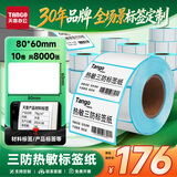 天章 （TANGO）三防热敏标签打印纸80x60mm 800张*10卷 新绿天章不干胶打印纸快递面单 适配3寸标签机