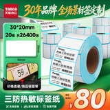 天章 （TANGO）热敏标签打印纸三防30x20mm1100张*24卷 新绿天章 不干胶标签贴纸 奶茶食品外卖贴 适配3寸标签机