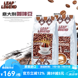 Leap Legend乐斟意式美式特浓进口咖啡豆 精品级 原装进口大师拼配含阿拉比卡 阳光1号1袋+美食家1袋