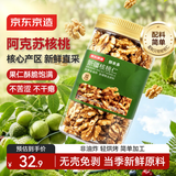 京东京造新疆核桃仁500g新货原味核桃仁罐装熟即食新鲜核桃肉孕妇每日坚果