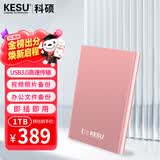 科硕（KESU）1TB 移动硬盘 USB3.0 大容量外接机械硬盘 海量存储 笔记本电脑手机连接 2.5英寸 家庭存储办公