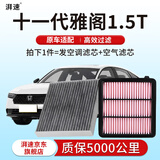 湃速23-26款本田十一代雅阁1.5T空调滤芯和空气滤芯二滤汽车原厂专用