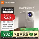 小米（MI）REDMI 投影仪4 家用投影机 智能家庭影院 ToF无感对焦无感校正 MEMC动态补偿 1080P物理分辨率 REDMI投影仪4