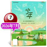 少年新知杂志2026年1-7月现货先发【官方旗舰店送好礼】1-12月全年半年订阅/语文历史化学物理学科合集 三联生活周刊青少年版9-16岁中小学原创人文思维启蒙训练认知2025过刊K 【现货】26年7