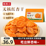牧果人红杏干500g 蜜饯天然红杏无吊干杏果脯水果干杏子肉酸甜休闲零食
