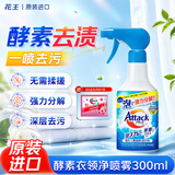 花王（KAO）酵素衣领净300ml 衣服校服领必净衬衣袖口泡沫型喷雾清洁剂