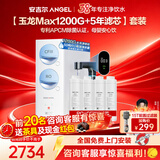 安吉尔净水器家用直饮 玉龙Max1200G【肖战代言】【全网比价】反渗透过滤 双出水保留矿物质纯水机净水机 玉龙Max1200G+【5年滤芯0费用套装】