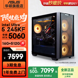 华硕（ASUS）全家桶追影i5 14400F/U5 245KF/RTX5060/5060Ti/5070三角洲电竞游戏台式电脑diy主机组装电脑整机 规格八丨Ultra5 245KF/RTX5060