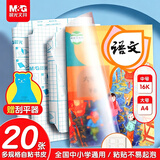 晨光(M&G)文具20张(大10中10)磨砂透明自粘包书皮保护套小学生课本书皮书膜书壳16K/A4