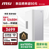 微星Creator（i5 12450H 16G 256G+4TB 国家补贴） 设计师全套整机商用办公台式电脑主机