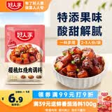 好人家樱桃红烧肉调料100g 【0添加防腐剂】酸甜一料多用菜谱式调料
