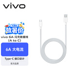 vivo官方原装 Type-c 6A超快闪充数据线 (AtoC)66W 88W 120W套装可用 适用于vivo小米荣耀华为OPPO手机