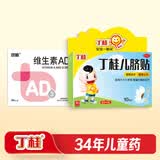 丁桂儿脐贴  1.6g*10贴*1盒+双鲸 维生素AD滴剂（胶囊型） 一岁以下 5*10粒/板*1 盒