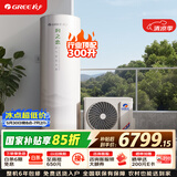格力（GREE）润之恋空气能热水器家用300升变频1级WiFi银离子杀菌80℃电辅SXTD300LCJW/R-1q(5-7人)家电补贴