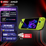 微星（MSI） CLAW 8 掌机锐龙版 掌上游戏机AMD Z2 Extreme处理器8英寸大屏 80Whr大电池长续航WIFI7 AMD Z2 Extreme/24G/1T/绿色