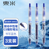 東米中性笔宝特瓶按动0.5签字笔东米子弹头小初中高学生开学必备办公大容量刷题笔透明杆蓝色3支DM932