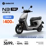 九号（Ninebot）电动轻便摩托车 N3 70c智能助力电瓶车全速真续航【门店自提】 到门店选颜色