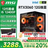 微星（MSI）酷睿i5 12400F/14400F/5060/4060/3060电脑主机三角洲吃鸡游戏直播台式机组装机设计办公家用整机 套五i5 12400F丨256G丨3060 12G