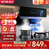 森太（SETIR） 【家电以旧换新】B560抽油烟机侧吸式脱排自动清洗吸油烟机大吸力家用抽烟机 烟灶联动 一级能效 【旗舰款B530QL】26m3挥手智控+烟灶联动