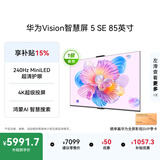 华为Vision智慧屏 5 SE 85英寸 鸿蒙AI搜片 一级能效国家补贴 智能投屏超薄平板电视机