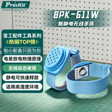 宝工（Pro'sKit）8PK-611W 防静电无线手环 防静电手腕带