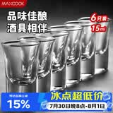 美厨（MAXCOOK）白酒杯烈酒杯套装 15ml中式玻璃小酒杯子洋酒杯酒具 6只装MCB178
