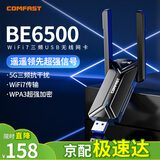 COMFAST WiFi7千兆usb无线网卡台式机专用BE6500 无线wifi接收器电竞三频5G电脑笔记本wifi发射器无限网络 【WiFi7】三频千兆双天线-983BE