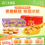 三牛上海万年青经典葱香味饼干200g+椒盐酥300g休闲怀旧小零食组合装