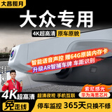 大昌揽月大众帕萨特速腾探途岳朗逸迈腾途观l宝来汽车行车记录仪高清原厂